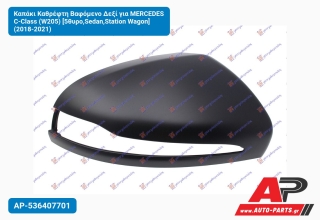 Καπάκι Καθρέφτη Βαφόμενο Δεξί για MERCEDES C-Class (W205) [5θυρο,Sedan,Station Wagon] (2018-2021)
