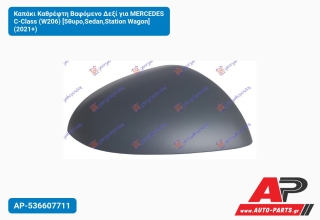 Καπάκι Καθρέφτη Βαφόμενο Δεξί για MERCEDES C-Class (W206) [5θυρο,Sedan,Station Wagon] (2021+)