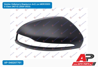 Καπάκι Καθρέφτη Βαφόμενο Δεξί για MERCEDES E-Class (W213) (2020-2023)