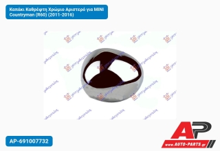 Καπάκι Καθρέφτη Χρώμιο Αριστερό για MINI Countryman (R60) (2011-2016)
