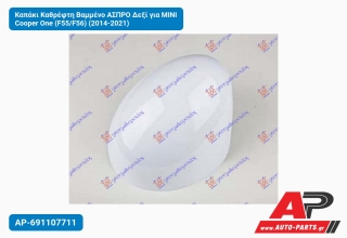 Καπάκι Καθρέφτη Βαμμένο ΑΣΠΡΟ Δεξί για MINI Cooper One (F55/F56) (2014-2021)