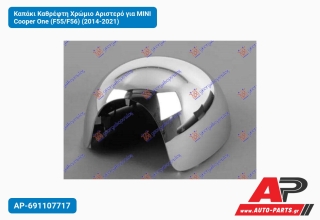 Καπάκι Καθρέφτη Χρώμιο Αριστερό για MINI Cooper One (F55/F56) (2014-2021)