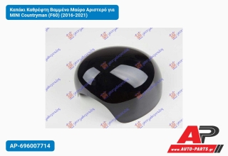 Καπάκι Καθρέφτη Βαμμένο Μαύρο Αριστερό για MINI Countryman (F60) (2016-2021)