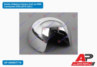 Καπάκι Καθρέφτη Χρώμιο Δεξί για MINI Countryman (F60) (2016-2021)