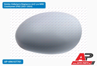 Καπάκι Καθρέφτη Βαφόμενο Δεξί για MINI Countryman (F60) (2021-2024)