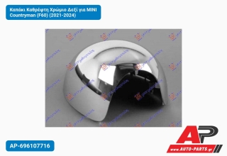 Καπάκι Καθρέφτη Χρώμιο Δεξί για MINI Countryman (F60) (2021-2024)