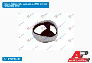 Καπάκι Καθρέφτη Χρώμιο Δεξί για MINI Clubman (R55) (2010-2015)