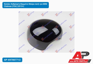 Καπάκι Καθρέφτη Βαμμένο Μαύρο Δεξί για MINI Clubman (F54) (2015+)