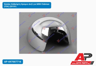 Καπάκι Καθρέφτη Χρώμιο Δεξί για MINI Clubman (F54) (2015+)