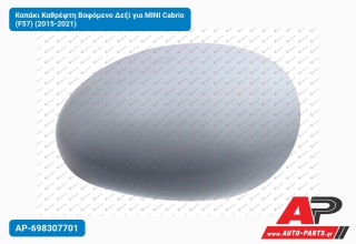 Καπάκι Καθρέφτη Βαφόμενο Δεξί για MINI Cabrio (F57) (2015-2021)