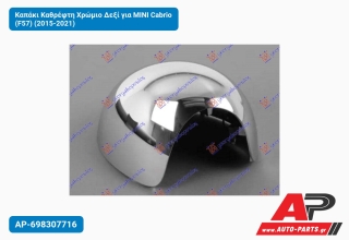 Καπάκι Καθρέφτη Χρώμιο Δεξί για MINI Cabrio (F57) (2015-2021)