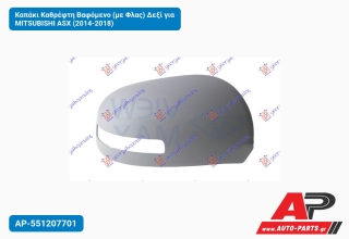 Καπάκι Καθρέφτη Βαφόμενο (με Φλας) Δεξί για MITSUBISHI ASX (2014-2018)