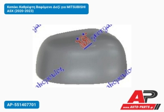 Καπάκι Καθρέφτη Βαφόμενο Δεξί για MITSUBISHI ASX (2020-2023)