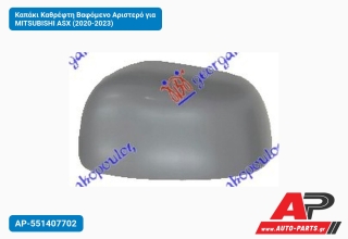Καπάκι Καθρέφτη Βαφόμενο Αριστερό για MITSUBISHI ASX (2020-2023)