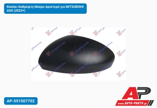 Καπάκι Καθρέφτη Μαύρο Αριστερό για MITSUBISHI ASX (2023+)