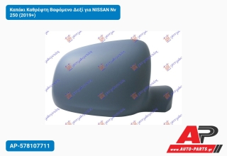 Καπάκι Καθρέφτη Βαφόμενο Δεξί για NISSAN Nv 250 (2019+)