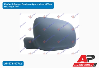 Καπάκι Καθρέφτη Βαφόμενο Αριστερό για NISSAN Nv 250 (2019+)