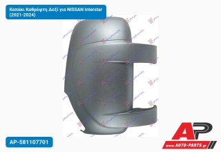 Καπάκι Καθρέφτη Δεξί για NISSAN Interstar (2021-2024)