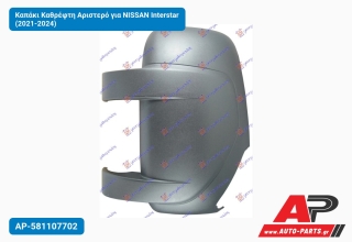Καπάκι Καθρέφτη Αριστερό για NISSAN Interstar (2021-2024)