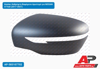 Καπάκι Καθρέφτη Βαφόμενο Αριστερό για NISSAN X-Trail (2017-2021)