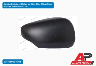 Καπάκι Καθρέφτη Μαύρο με Θέση Φλας 5W Δεξί για NISSAN Townstar (2021+)