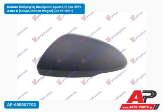 Καπάκι Καθρέφτη Βαφόμενο Αριστερό για OPEL Astra K [5θυρο,Station Wagon] (2019-2021)