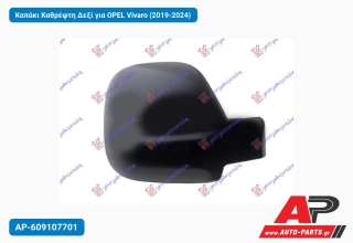 Καπάκι Καθρέφτη Δεξί για OPEL Vivaro (2019-2024)