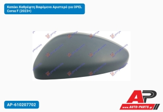 Καπάκι Καθρέφτη Βαφόμενο Αριστερό για OPEL Corsa F (2023+)