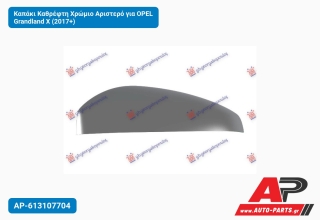 Καπάκι Καθρέφτη Χρώμιο Αριστερό για OPEL Grandland X (2017+)