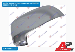 Καπάκι Καθρέφτη Χρώμιο Αριστερό για PEUGEOT 3008 I (2013-2016)