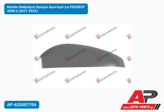 Καπάκι Καθρέφτη Χρώμιο Αριστερό για PEUGEOT 3008 Ii (2021-2024)