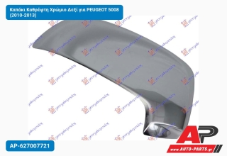 Καπάκι Καθρέφτη Χρώμιο Δεξί για PEUGEOT 5008 (2010-2013)