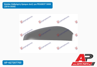 Καπάκι Καθρέφτη Χρώμιο Δεξί για PEUGEOT 5008 (2016-2020)