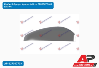 Καπάκι Καθρέφτη Χρώμιο Δεξί για PEUGEOT 5008 (2020+)