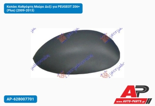 Καπάκι Καθρέφτη Μαύρο Δεξί για PEUGEOT 206+ (Plus) (2009-2013)