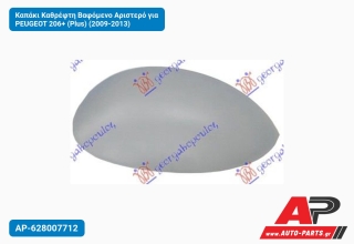 Καπάκι Καθρέφτη Βαφόμενο Αριστερό για PEUGEOT 206+ (Plus) (2009-2013)