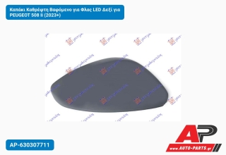 Καπάκι Καθρέφτη Βαφόμενο για Φλας LED Δεξί για PEUGEOT 508 Ii (2023+)