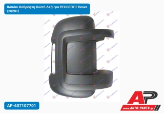 Καπάκι Καθρέφτη Κοντό Δεξί για PEUGEOT E Boxer (2020+)