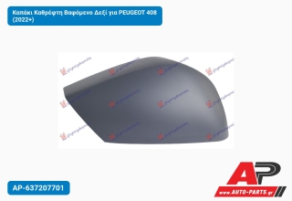 Καπάκι Καθρέφτη Βαφόμενο Δεξί για PEUGEOT 408 (2022+)