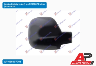 Καπάκι Καθρέφτη Δεξί για PEUGEOT Partner (2019-2024)