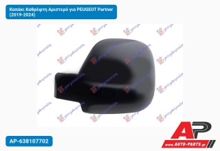 Καπάκι Καθρέφτη Αριστερό για PEUGEOT Partner (2019-2024)