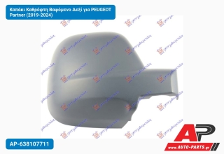 Καπάκι Καθρέφτη Βαφόμενο Δεξί για PEUGEOT Partner (2019-2024)