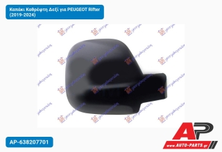 Καπάκι Καθρέφτη Δεξί για PEUGEOT Rifter (2019-2024)
