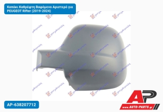 Καπάκι Καθρέφτη Βαφόμενο Αριστερό για PEUGEOT Rifter (2019-2024)