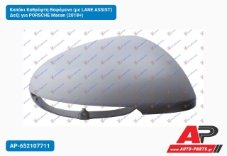 Καπάκι Καθρέφτη Βαφόμενο (με LANE ASSIST) Δεξί για PORSCHE Macan (2018+)