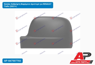 Καπάκι Καθρέφτη Βαφόμενο Αριστερό για RENAULT Trafic (2021+)