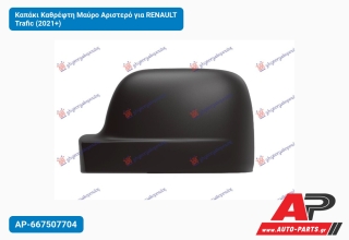 Καπάκι Καθρέφτη Μαύρο Αριστερό για RENAULT Trafic (2021+)