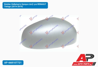 Καπάκι Καθρέφτη Χρώμιο Δεξί για RENAULT Twingo (2014-2019)