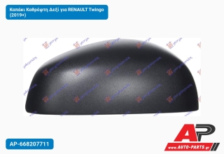 Καπάκι Καθρέφτη Δεξί για RENAULT Twingo (2019+)