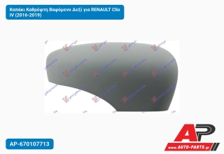 Καπάκι Καθρέφτη Βαφόμενο Δεξί για RENAULT Clio IV (2016-2019)
